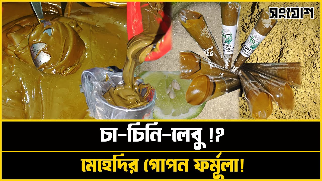 অর্গানিক মেহেদির গোপন ফর্মুলা