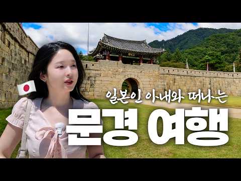 한일부부 유튜버 하이레이 커플과 함께 떠난 경북 문경 여행! 
