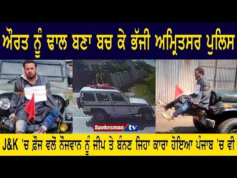 ਔਰਤ ਨੂੰ ਢਾਲ ਬਣਾ ਬਚ ਕੇ ਭੱਜੀ ਅਮ੍ਰਿਤਸਰ ਪੁਲਿਸ