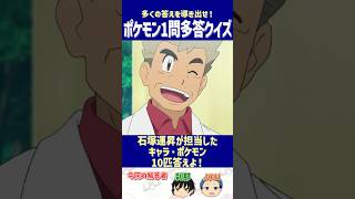 【ポケモン】石塚運昇が担当したキャラ・ポケモン10匹答えよ！【一問多答クイズ】#shorts #ポケモンクイズ  #dojest  #ポケモンSV #ポケモンZA #石塚運昇