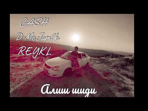CASH x D-Mc Jam1k x REYKL - Алиш шиди