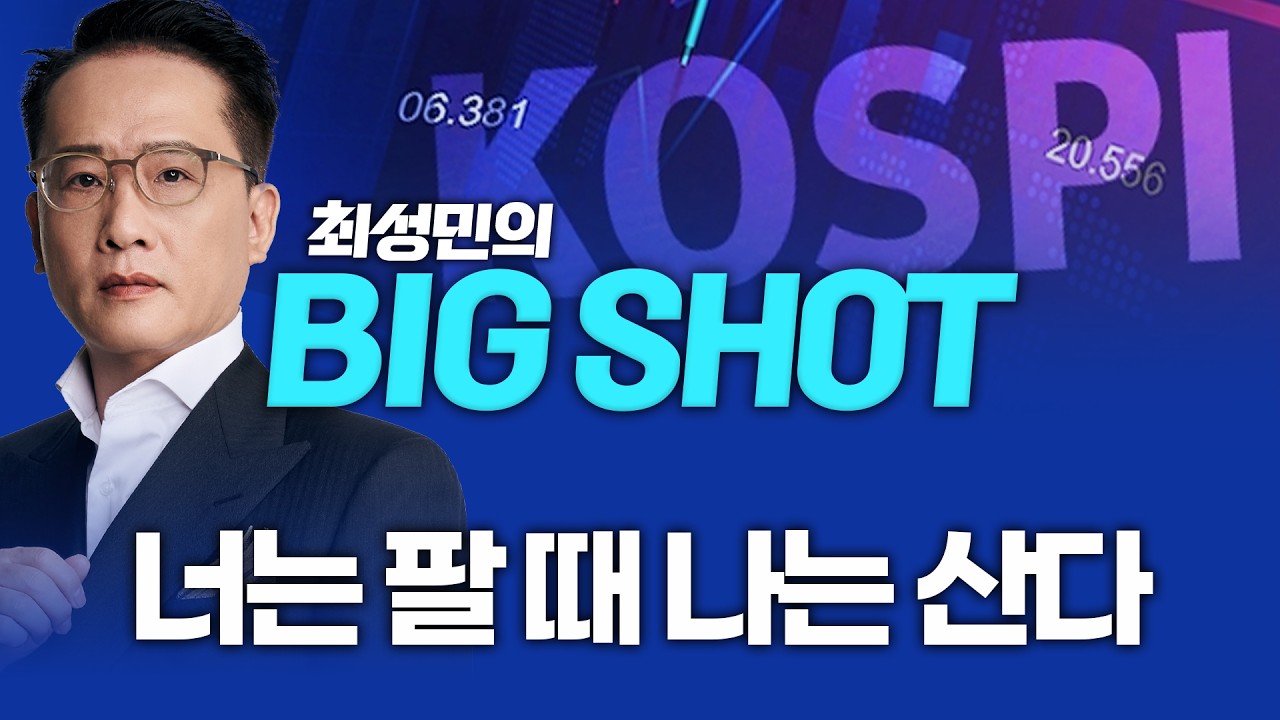 너는 팔 때 나는 산다ㅣ최성민의 빅샷_260212