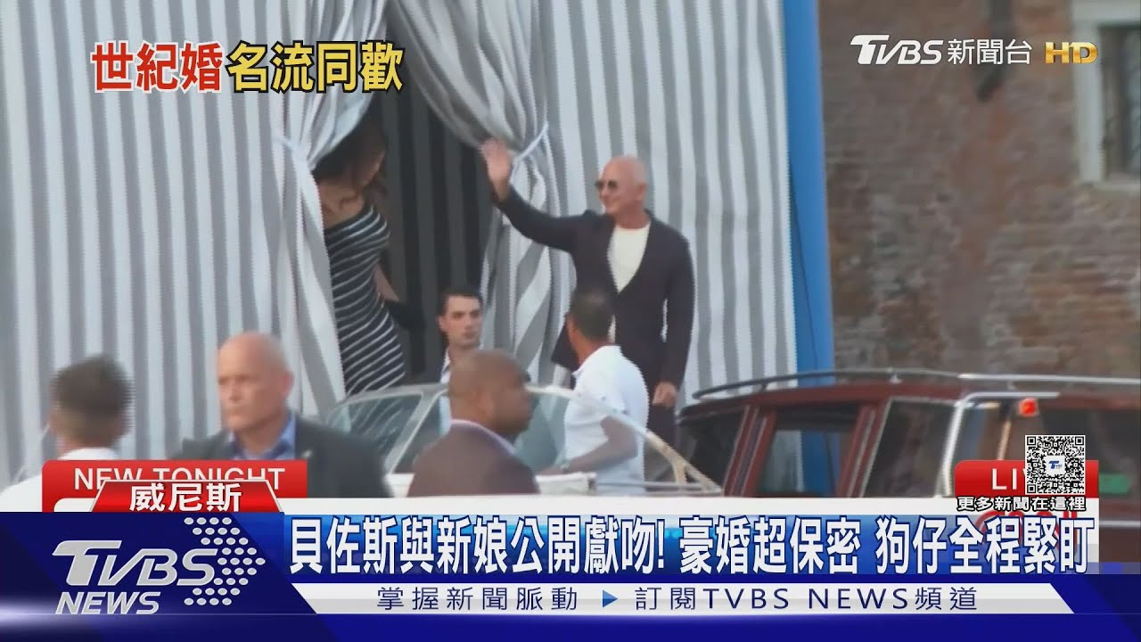 貝佐斯與新娘公開獻吻! 豪婚超保密 狗仔全程緊盯