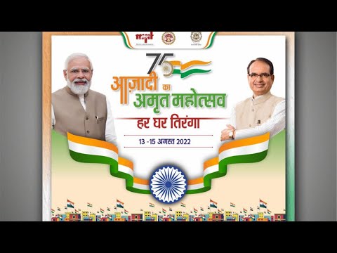75 आजादी का अमृत महोत्सव ' हर घर तिरंगा ' लाइव ा