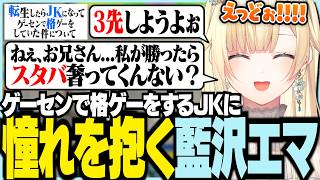 ゲーセンで格ゲーをするJKに憧れを抱く藍沢エマ【ぶいすぽっ！/ 藍沢エマ/スト6/Street Fighter 6】