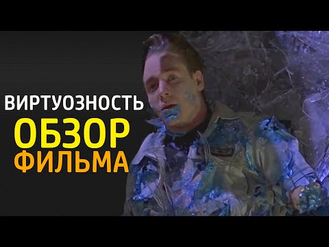 Трейлеры Виртуозность