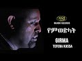 Girma Tefera Kassa - Yemiwedilat - ግርማ ተፈራ ካሳ - የምወድላት - Ethiopian Music