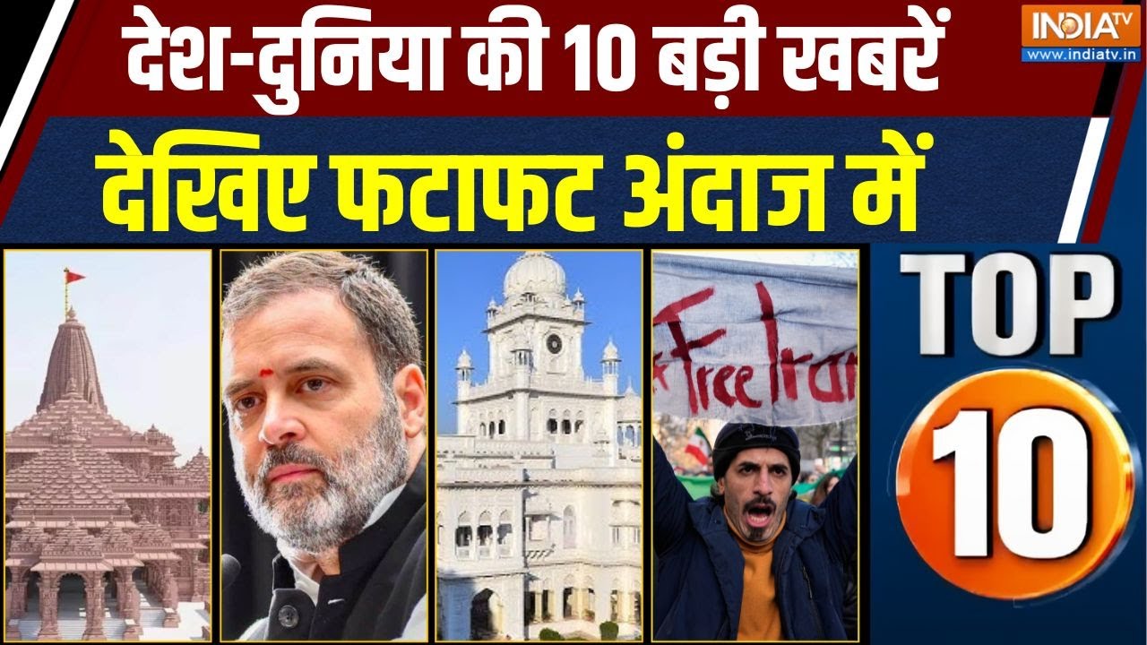 Top 10 Full: Rahul Gandhi Visit Ayodhya | KGMU STF Investigation | Delhi Gym Firing | Iran Protest