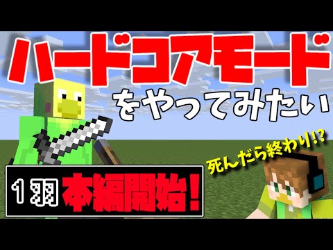 【ソロマイクラ】人差し指で数える程しかした事ないハードコア【よっぴ～】本編1羽