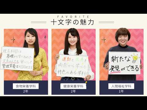 在学生の声 _十文字の魅力