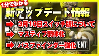 【アプデ情報】1分でわかる!!スイッチ版Apex,キャラ調整や武器調整について。【Apex Legends】#Shorts
