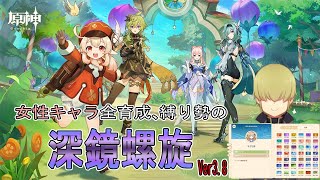 【原神】女性キャラ縛りで深鏡螺旋　Ver3.8