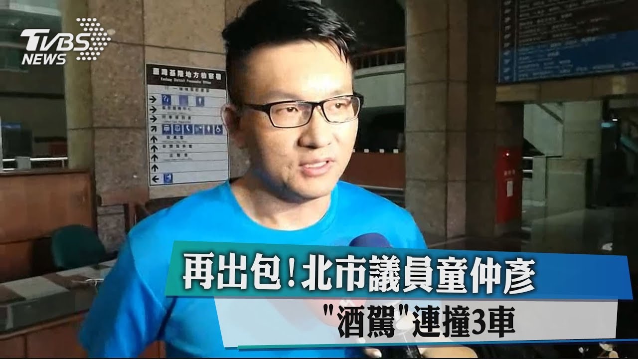 再出包!北市議員童仲彥 「酒駕」連撞3車