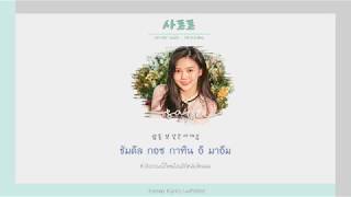 [THAISUB] 사르르 (SARR) - Hyojung (OH MY GIRL)