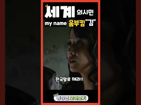 [나의절친 악당들]한국사람이에요아프리카사람이에요? #영화 #류승룡 #shorts