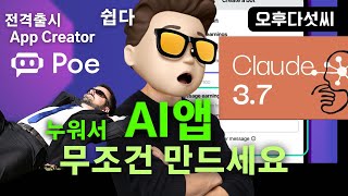 전격 출시! Poe Apps! 이거 하나로 최신 AI 앱 개발! Claude 3.7 Sonnet + GPT-4.5 다 쓴다!