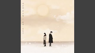 Seperation in the daytime (대낮에 한 이별)