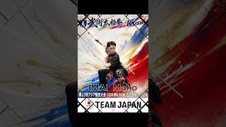 第20回アジア競技大会#武術太極拳#日本代表 #日本武術太極拳連盟
