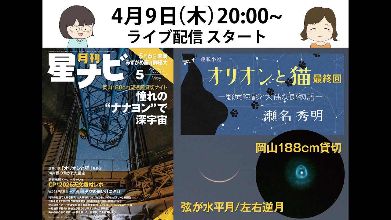 スタッフおすすめ！ 「星ナビ」2026年5月号の見どころ