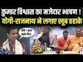 Kumar Vishwas Speech Viral कुमार विश्वास का मजेदार भाष