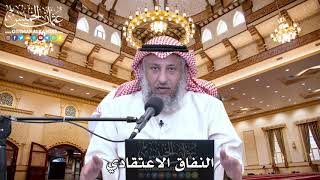 50 - النفاق الاعتقادي - عثمان الخميس