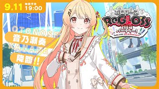 【 ホロアース 】音乃瀬奏、降臨ｯｯｯ!!【音乃瀬奏】#hololiveDEV_IS #ReGLOSS