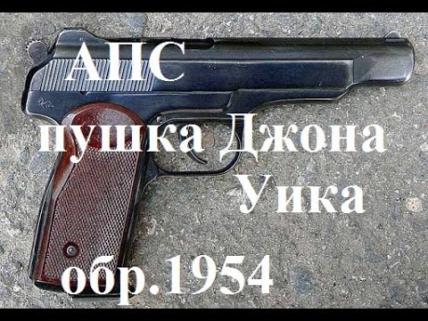 АПС. Пушка для Джона Уика обр.1954