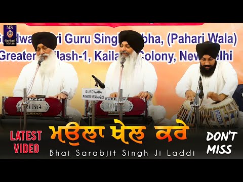FIRST SAMAGAM DELHI INDIA//MAULA KHEL KARE//BHAI SARABJIT SINGH JI LADDI HAZOORI RAGI DARBAR SAHIB 