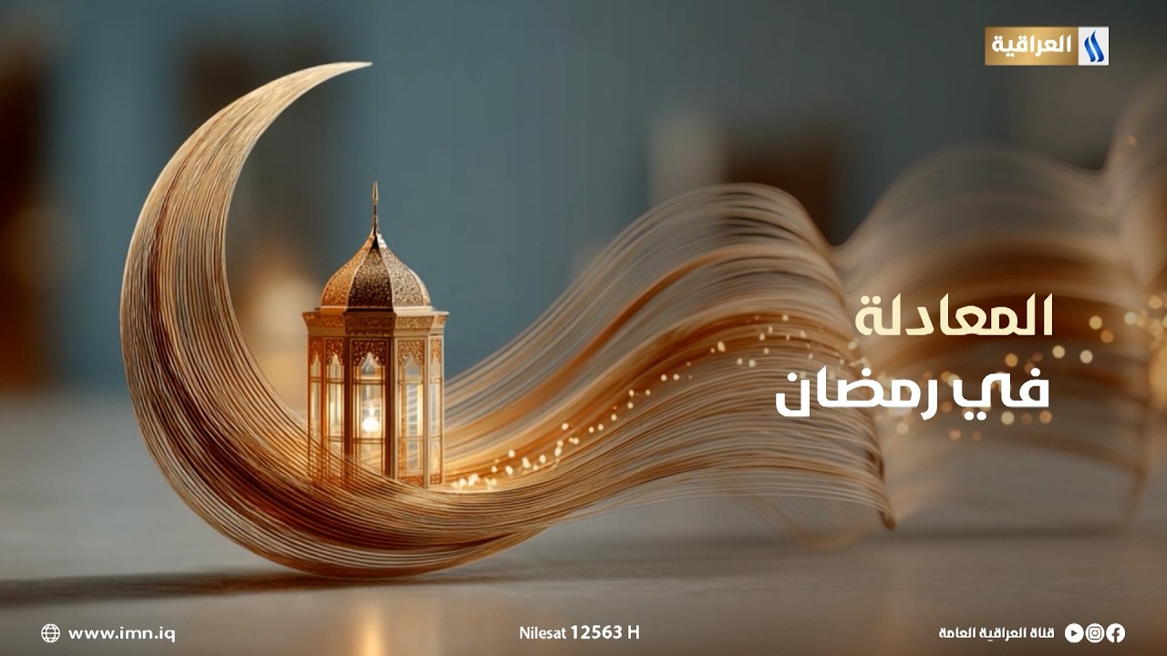 فيديو | المعادلة في شهر رمضان المبارك على شاشة #العراقية_العامة