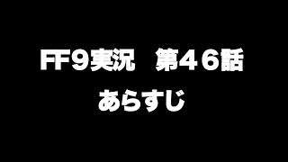 FF９実況第４６話あらすじ