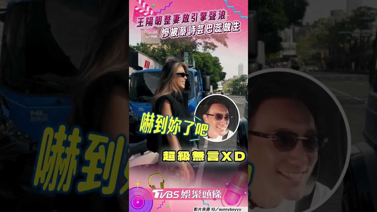 影音/王陽明整妻狂放引擎聲浪!「嚇壞蔡詩芸」慘被一掌巴蕊