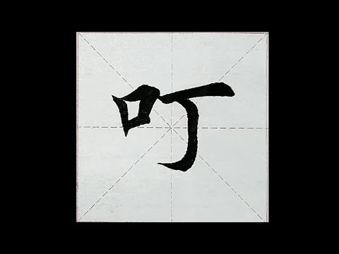 chinesisches Schriftzeichen：230.叮