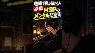 【HSP】 職場で息が詰まる人必見！繊細なHSPのメンタル防衛術