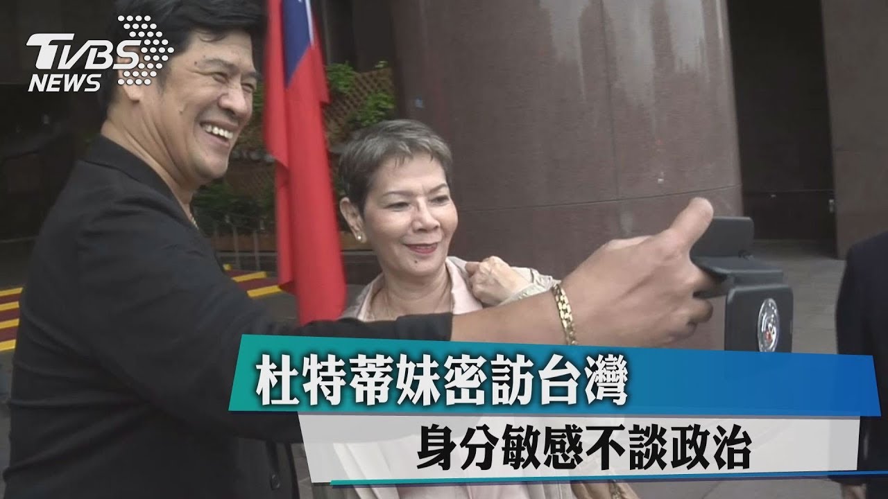 杜特蒂妹密訪台灣 身分敏感不談政治