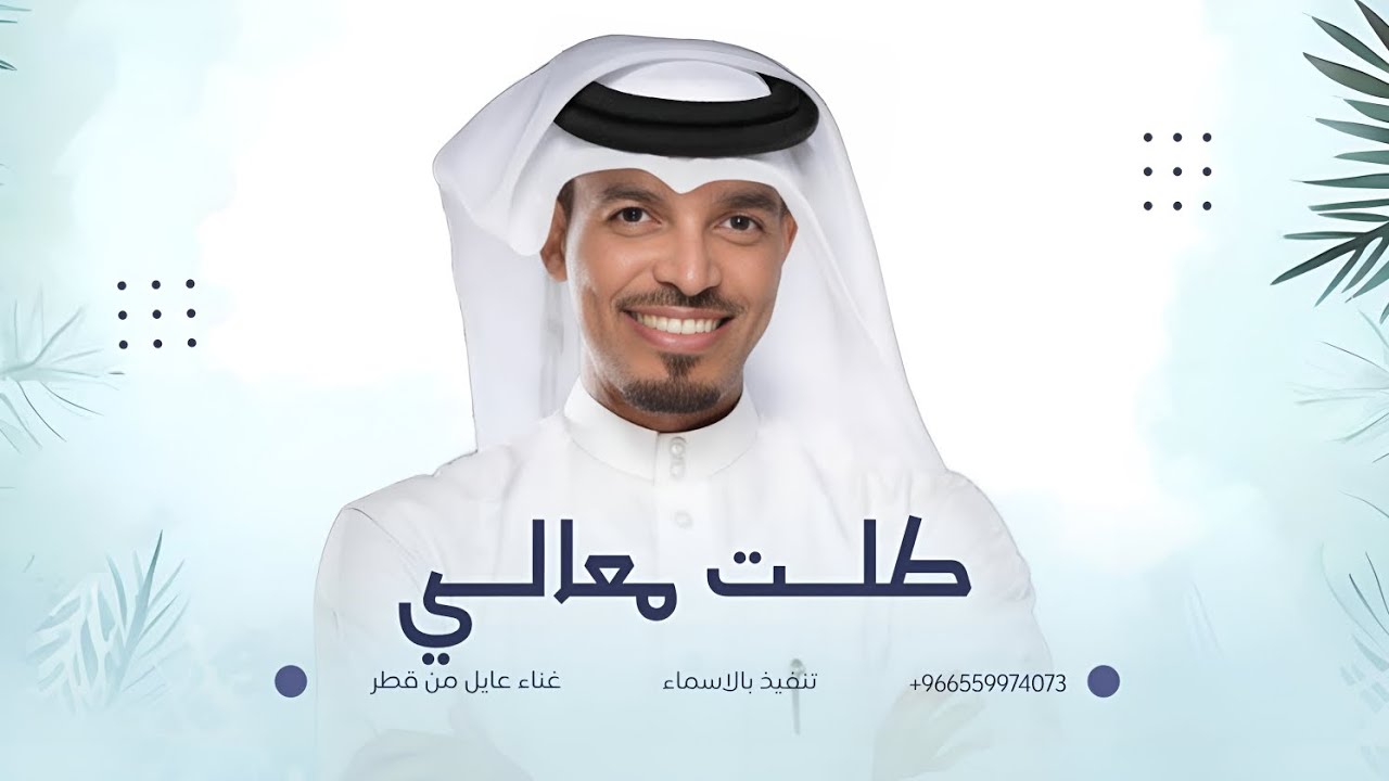 زفة طلت معالي | عايل من قطر