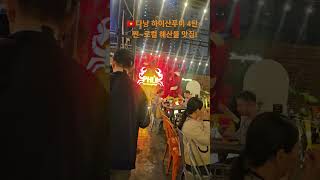 ??다낭 하이산푸이~  목식당과 가격 비교해보면  반값이고요~ 분위기는  ㅋㅋ훨씬~ 따봉 ? 입니다~ #다낭…