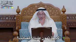 1658 - كيف تهون عليك المصائب؟ - عثمان الخميس