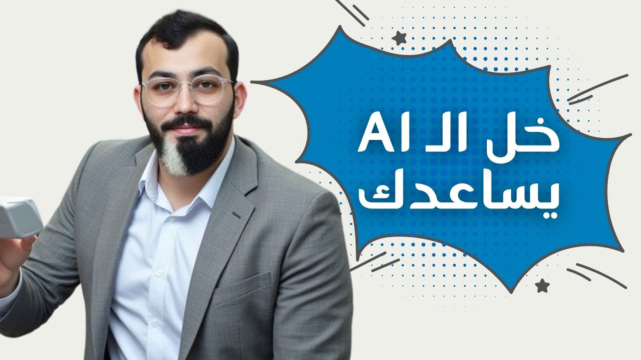 كيف استخدام الذكاء الاصطناعي لإيجاد وظيفة على لينكدان؟