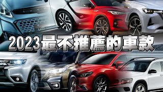 [討論] 湯姆賢的2023年不推薦的車