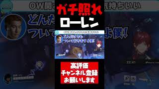 関優太にべた褒めされガチで照れるローレン【ローレン切り抜き オーバーウォッチ2 CRカップ 関優太 ありさか うるか にじさんじ #shorts】
