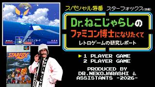 【SP特番】スターフォックス-後編-（スーパーファミコン）～ファミコン博士になりたくて レトロゲームの研究レポート～ 2026年9月21日月曜日