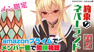 不知火フレア - 【メンバーシップ限定/同時視聴】実は初見「約束のネバーランド」実写版を見るぞっ！【不知火フレア/ホロライブ】