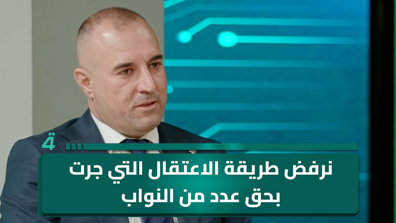 فيديو | النائب خالد سيدو: نرفض طريقة الاعتقال التي جرت بحق عدد من النواب