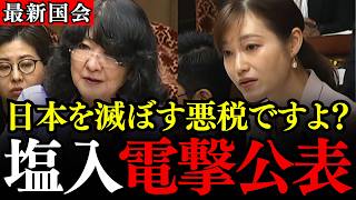 ※こんな国会が見たかった…相続税が招く国土流出の危機を塩入議員が完全暴露【塩入清香/参政党/片山さつき/売国税制】
