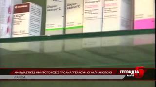 ΑΙΦΝΙΔΙΑΣΤΙΚΕΣ ΚΙΝΗΤΟΠΟΙΗΣΕΙΣ ΠΡΟΑΝΑΓΓΕΛΟΥΝ ΟΙ ΦΑΡΜΑΚΟΠΟΙΟΙ