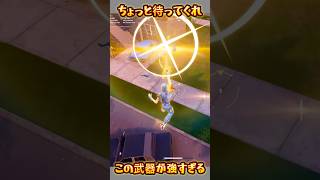【FORTNITE】この武器が強すぎる