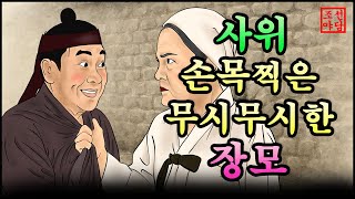 조선야담#4 무시무시한 장모와 사위  옛날이야기. 민담. 쉼