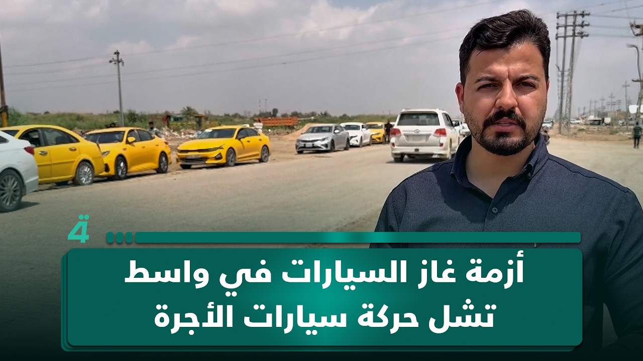 فيديو | أزمة غاز السيارات في واسط تشل حركة سيارات الأجرة