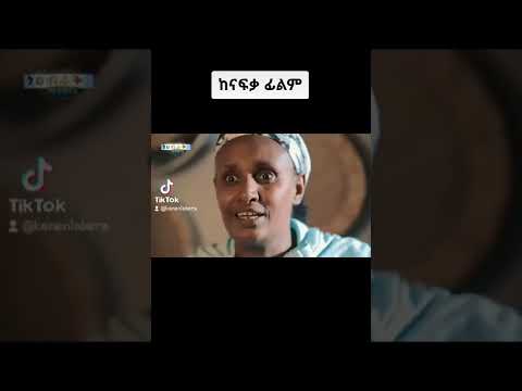 ከ ናፍቃ ፊልም የተወሰደ