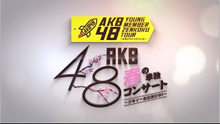 2015年春開催、AKB48ヤングメンバー全国ツアー初日＆AKB48春の単独コンサートがDVD＆Blu-ray化！ / AKB48[公式]
